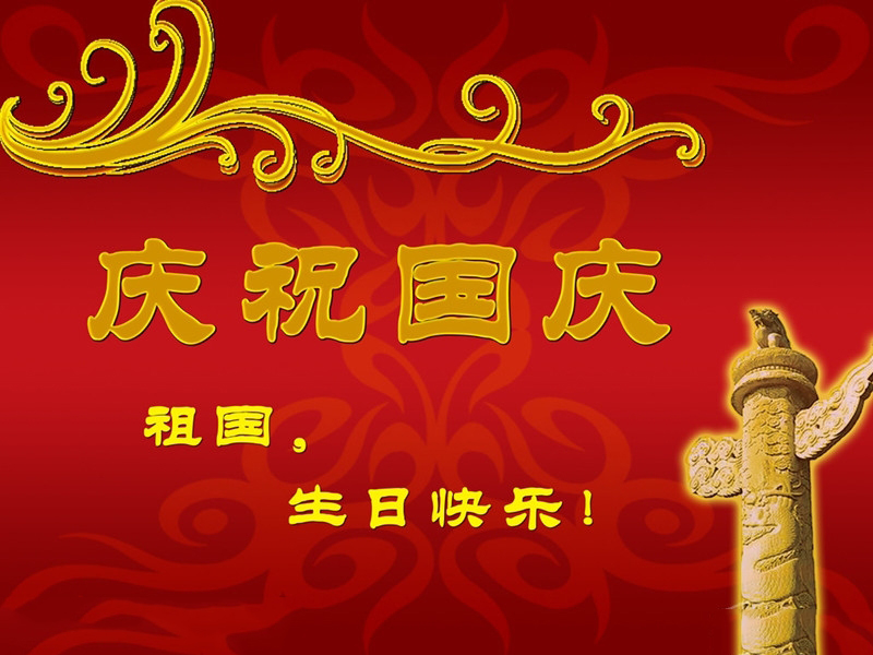 瀚宇水處理恭祝祖國(guó)母親生日快樂(lè)！